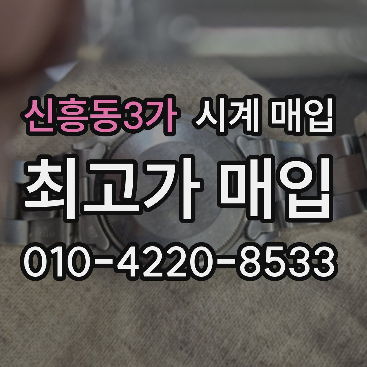 신흥동3가 시계 매입