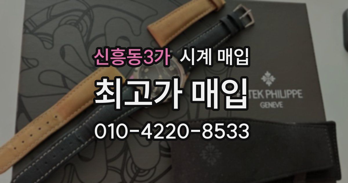 신흥동3가 시계 매입