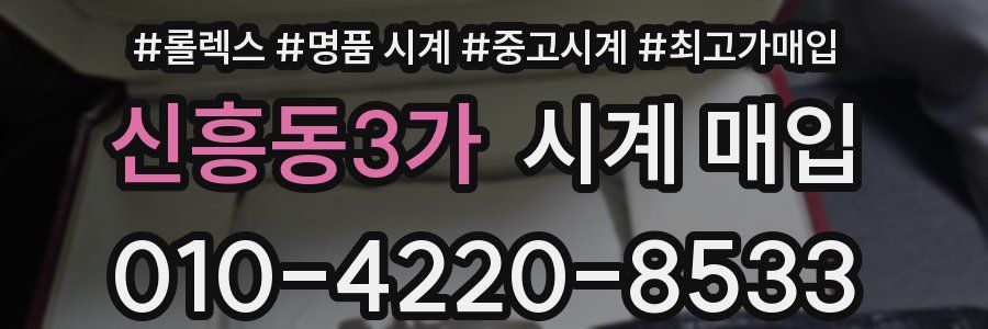 신흥동3가 시계 매입