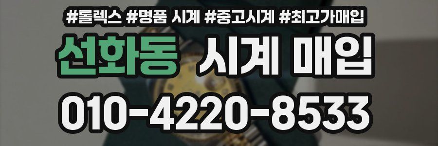 선화동 시계 매입