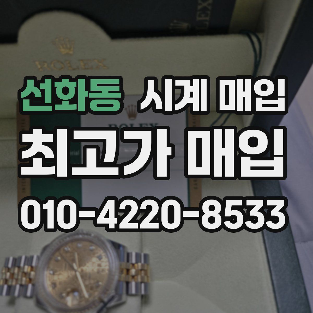 선화동 시계 매입