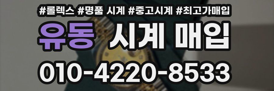 유동 시계 매입