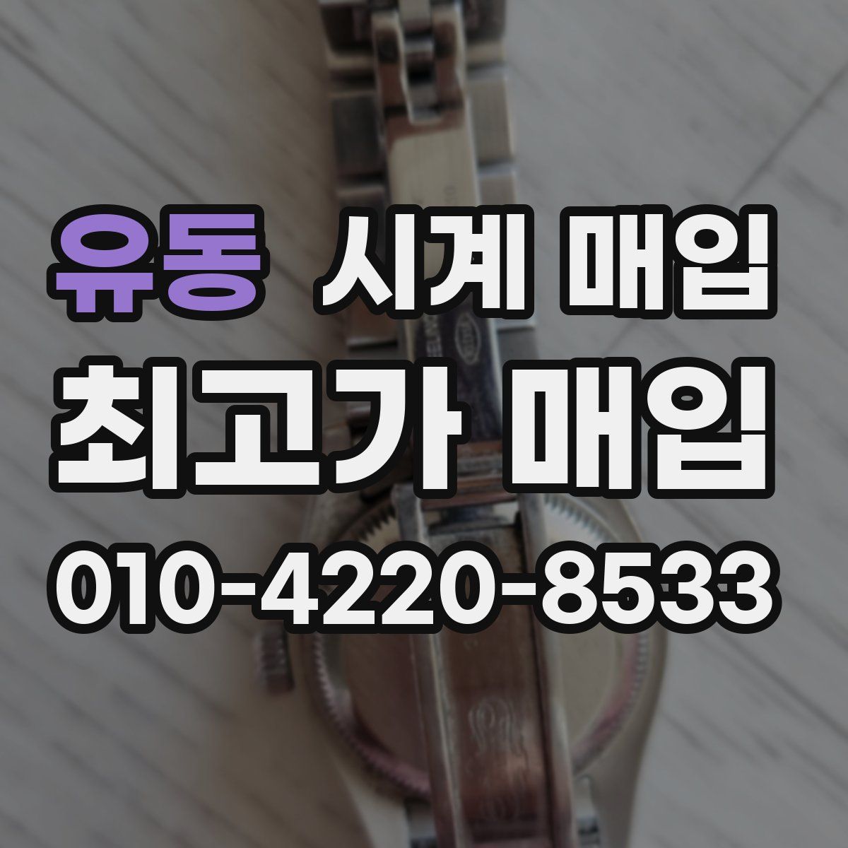 유동 시계 매입