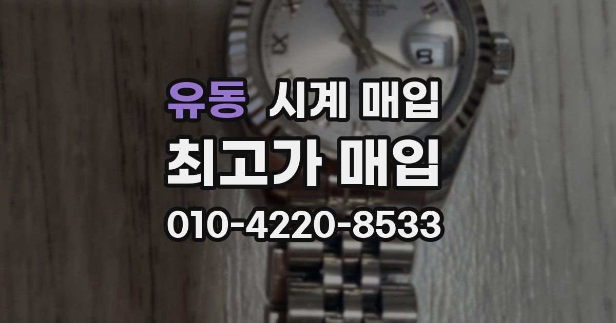 유동 시계 매입