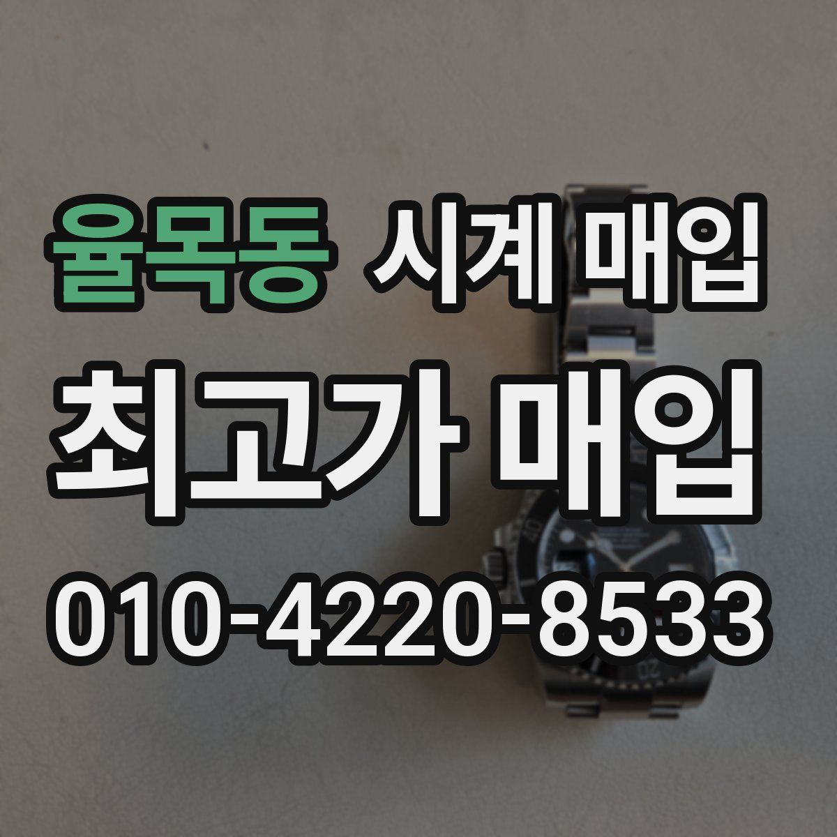 율목동 시계 매입