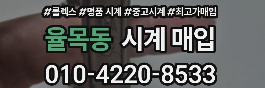 율목동 시계 매입
