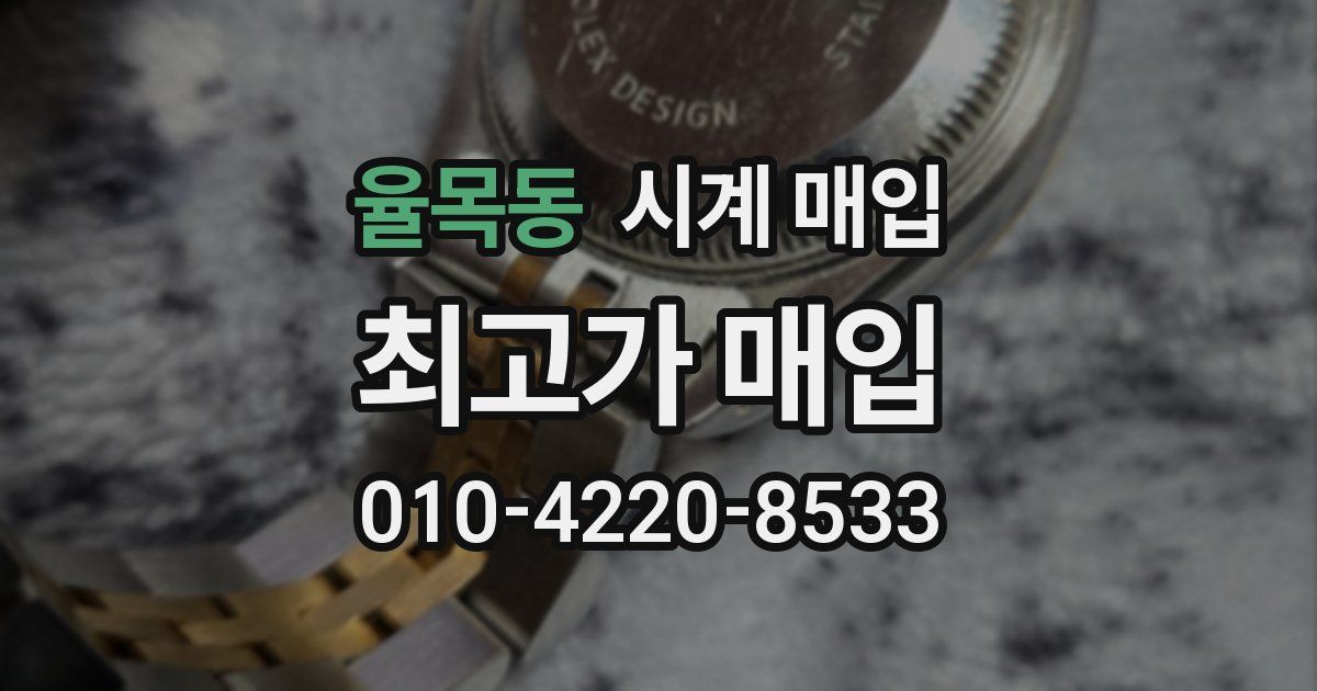 율목동 시계 매입