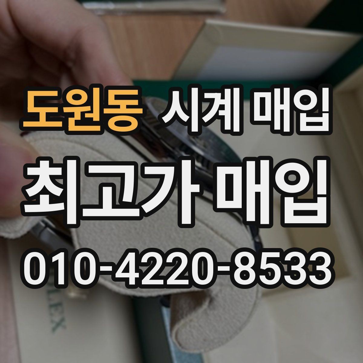 도원동 시계 매입 시 거래 방식에 따른 차이