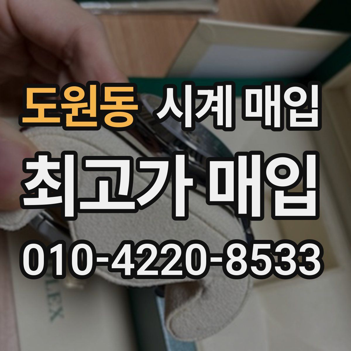 도원동 시계 매입