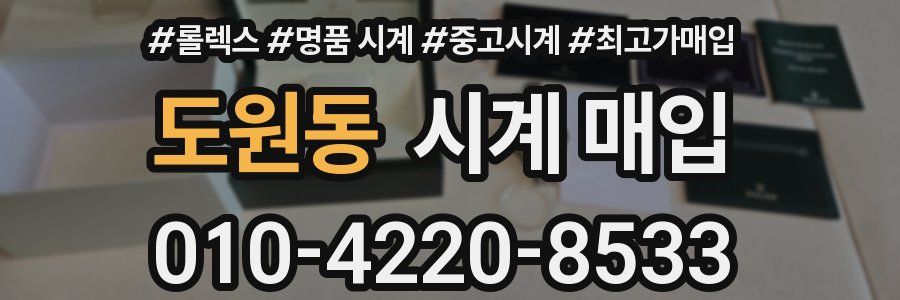 도원동 시계 매입