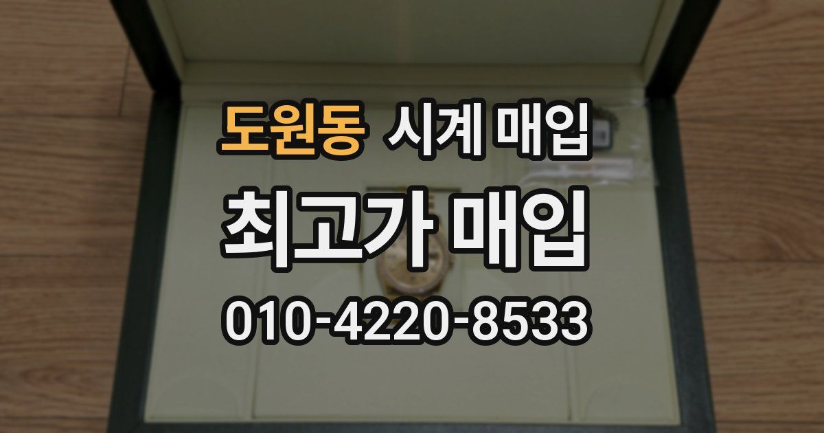도원동 시계 매입