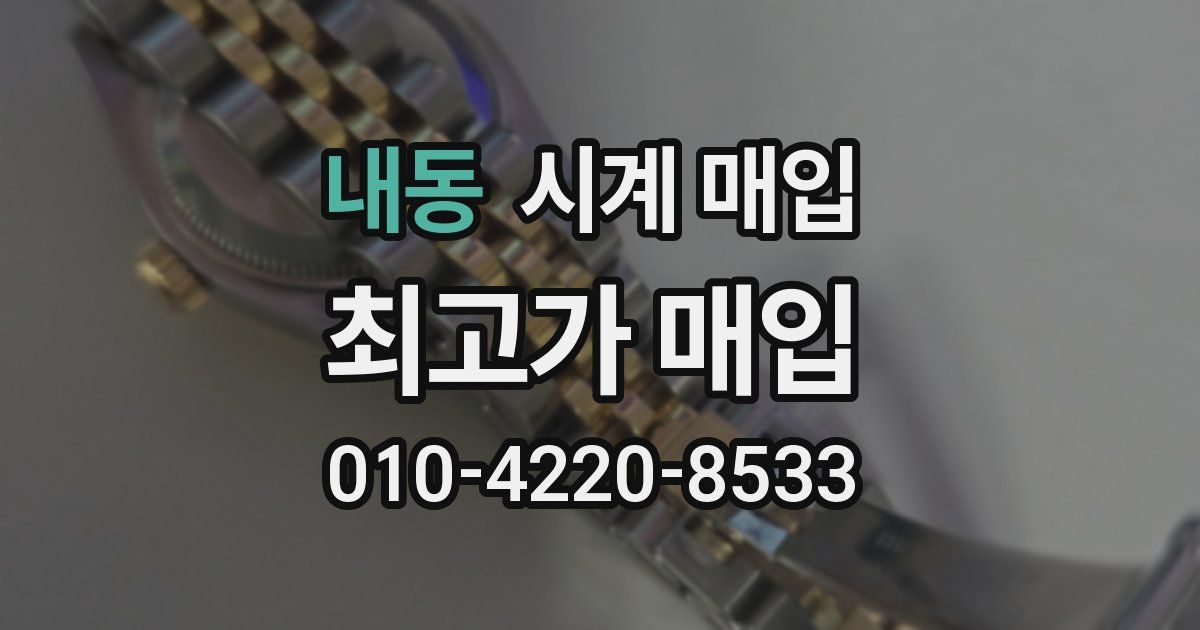 내동 시계 매입