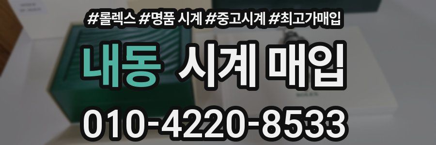 내동 시계 매입