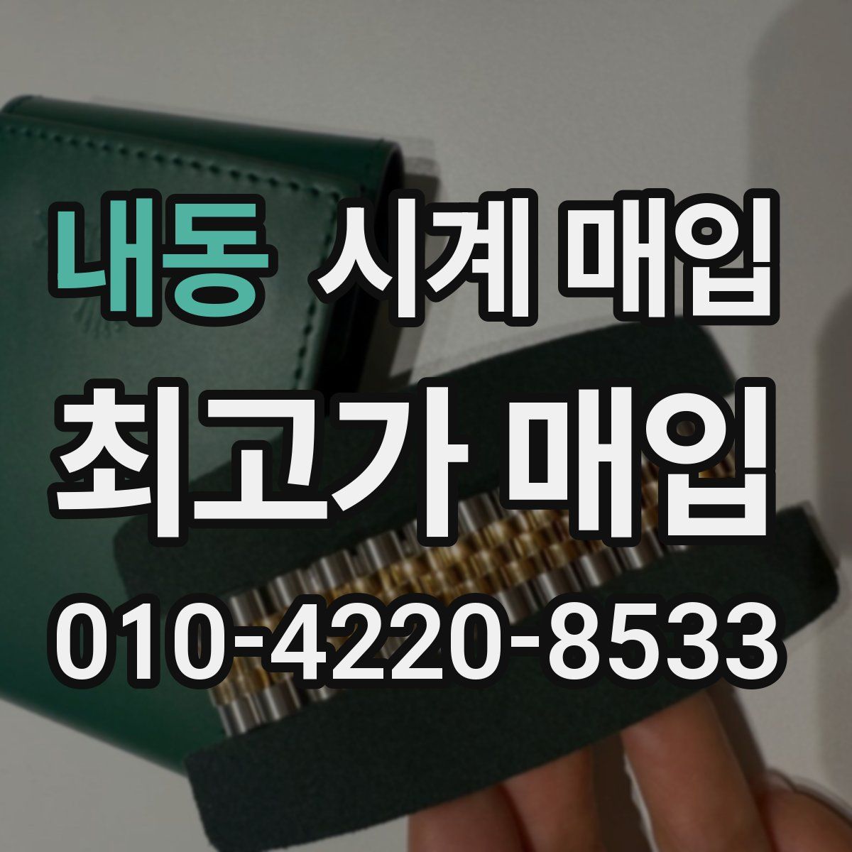 내동 시계 매입