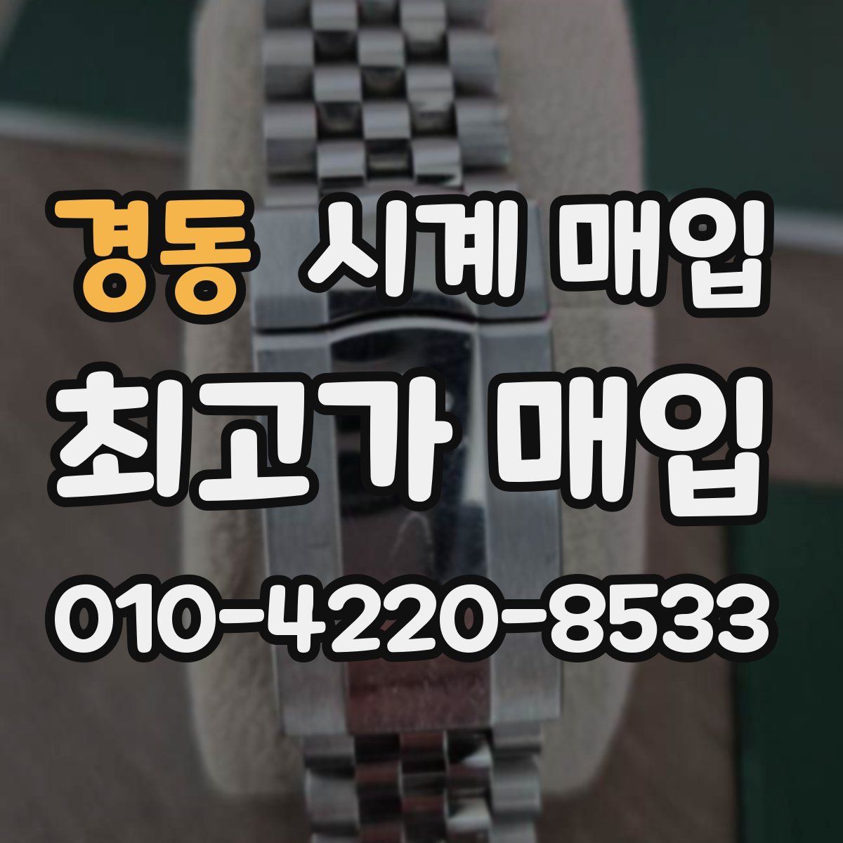 경동 시계 매입
