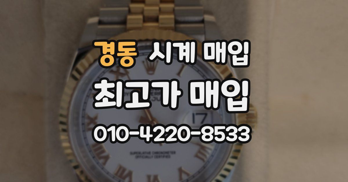 경동 시계 매입