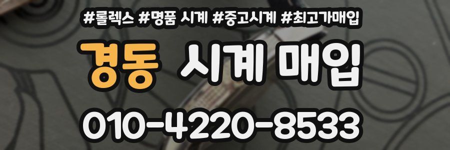 경동 시계 매입