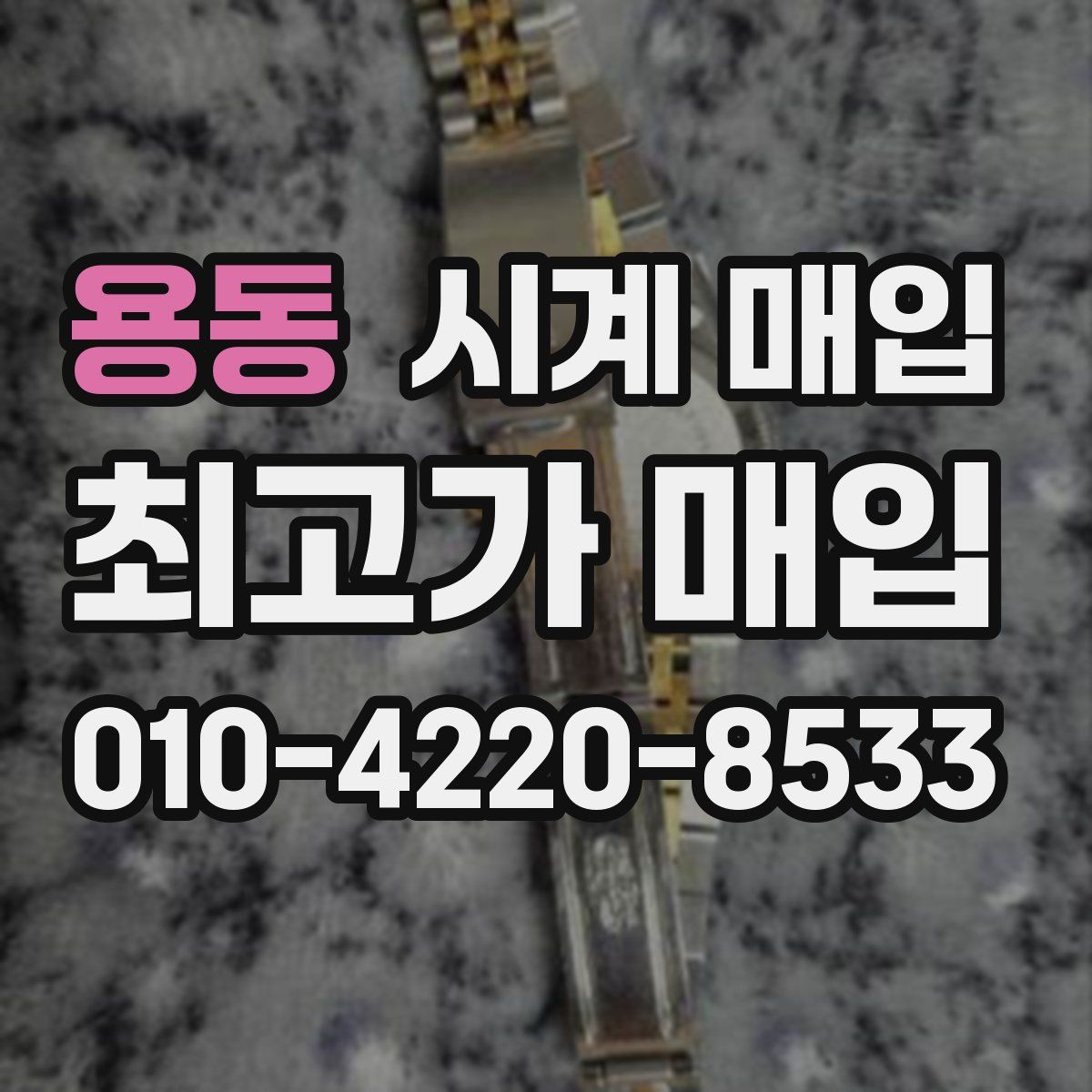 용동 시계 매입
