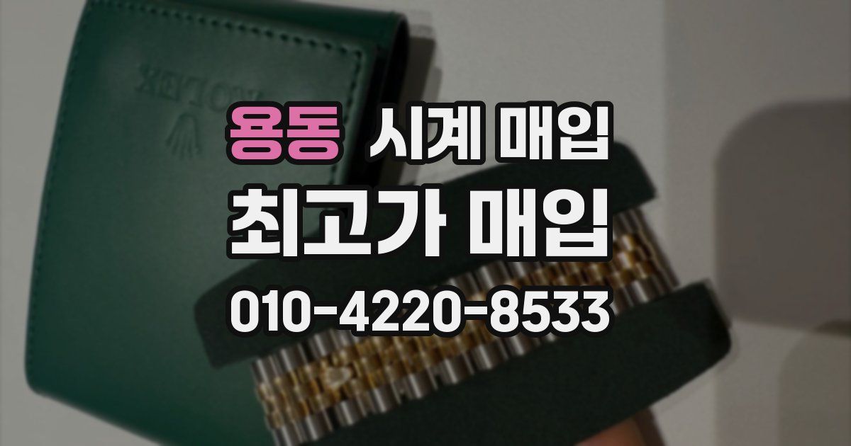 용동 시계 매입