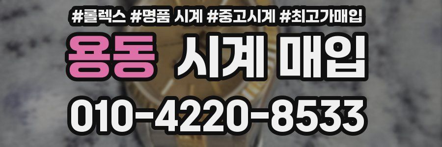 용동 시계 매입
