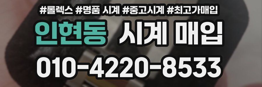 인현동 시계 매입