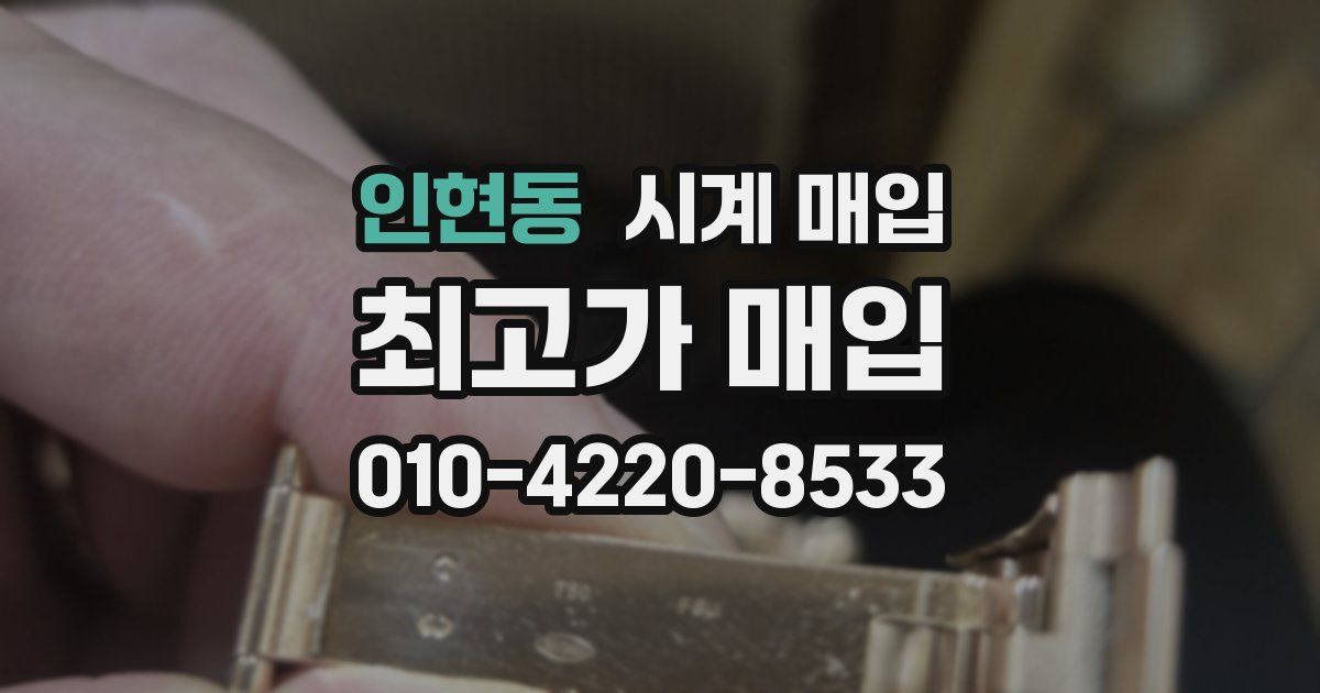 인현동 시계 매입