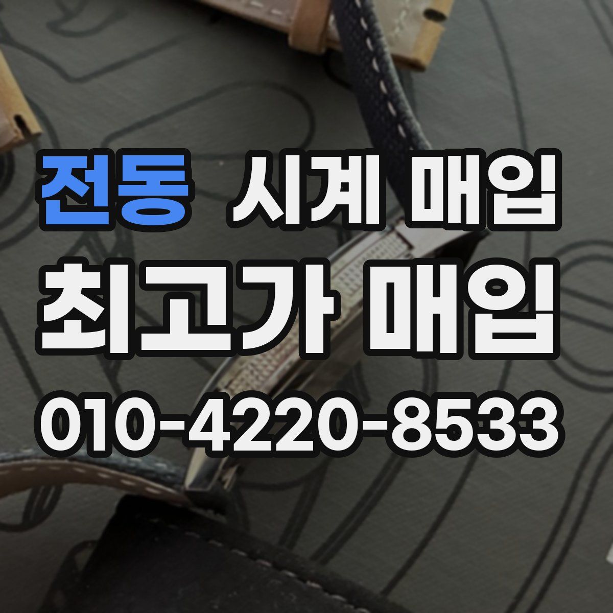 전동 시계 매입