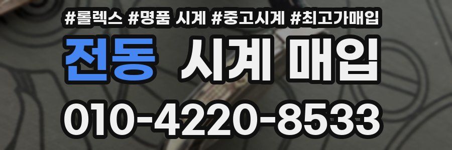 전동 시계 매입
