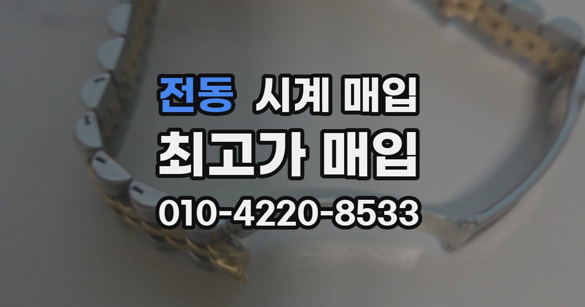 전동 시계 매입