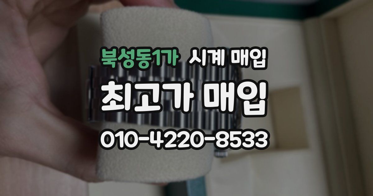 북성동1가 시계 매입
