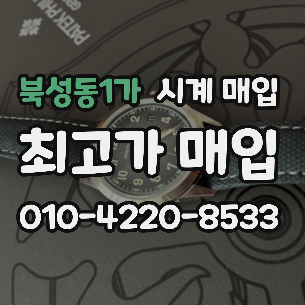 북성동1가 시계 매입