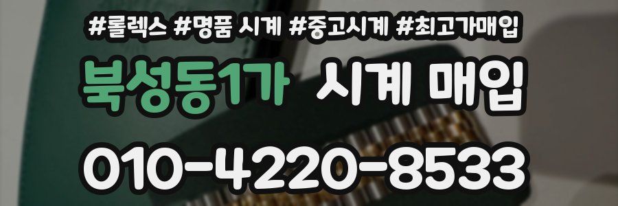 북성동1가 시계 매입