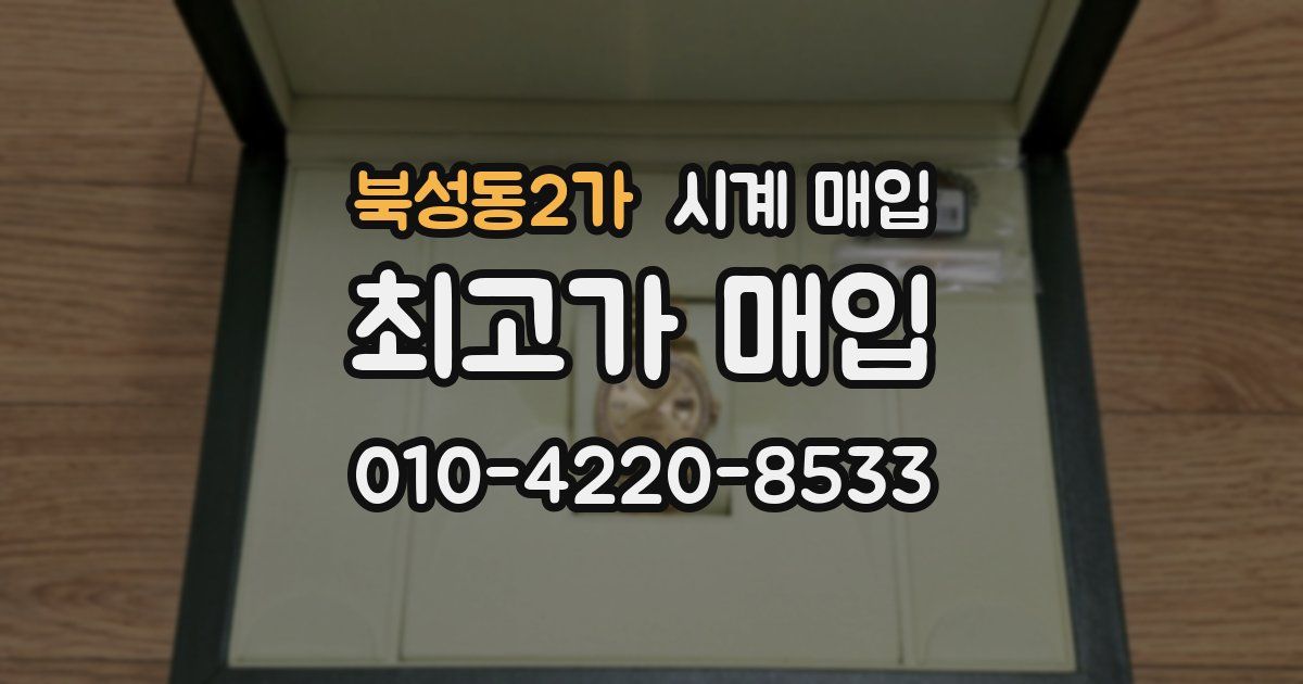 북성동2가 시계 매입