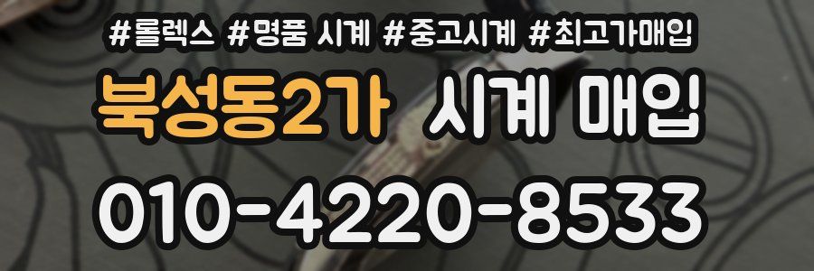 북성동2가 시계 매입