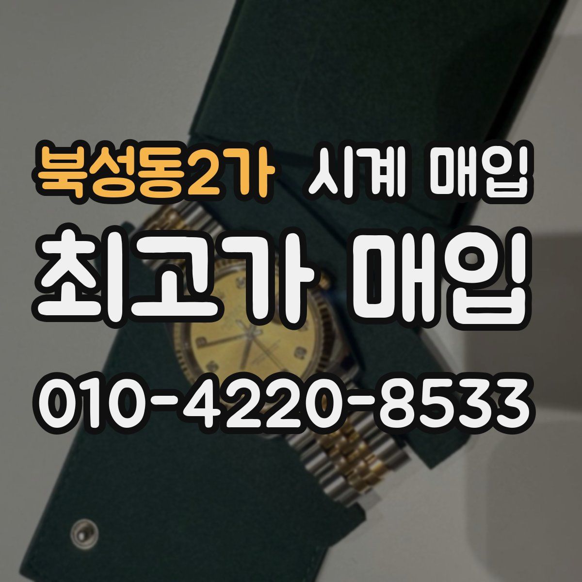 북성동2가 시계 매입