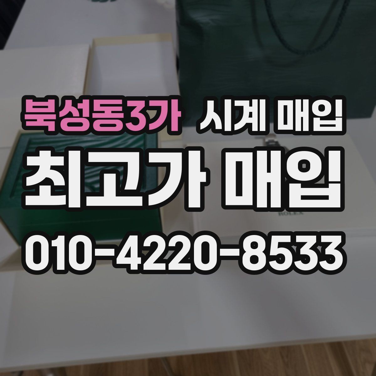 북성동3가 시계 매입 전 점검해야 할 상태와 구성품