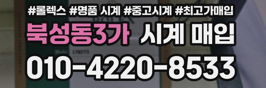 북성동3가 시계 매입