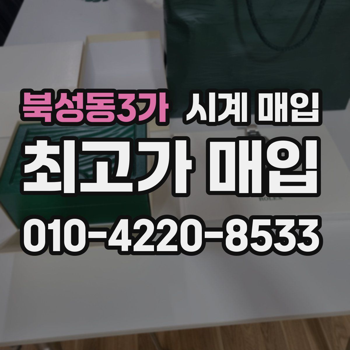 북성동3가 시계 매입