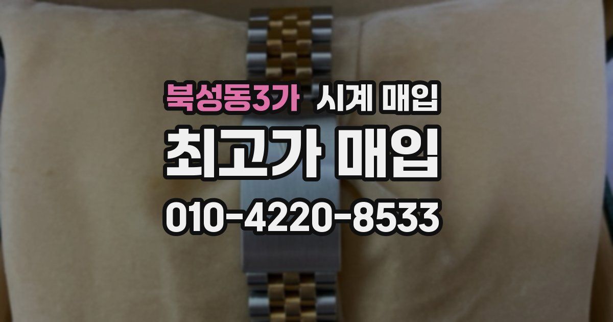북성동3가 시계 매입