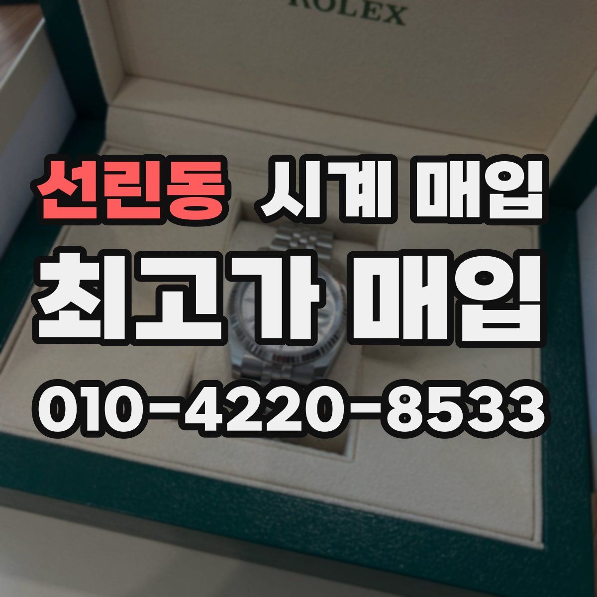선린동 시계 매입