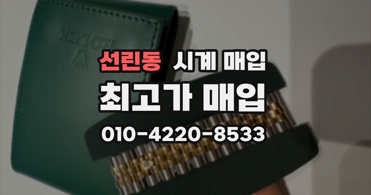 선린동 시계 매입