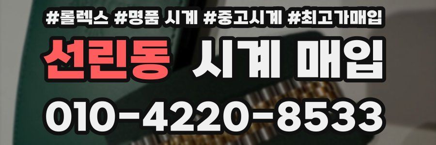 선린동 시계 매입