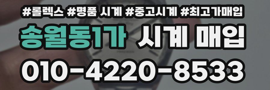 송월동1가 시계 매입