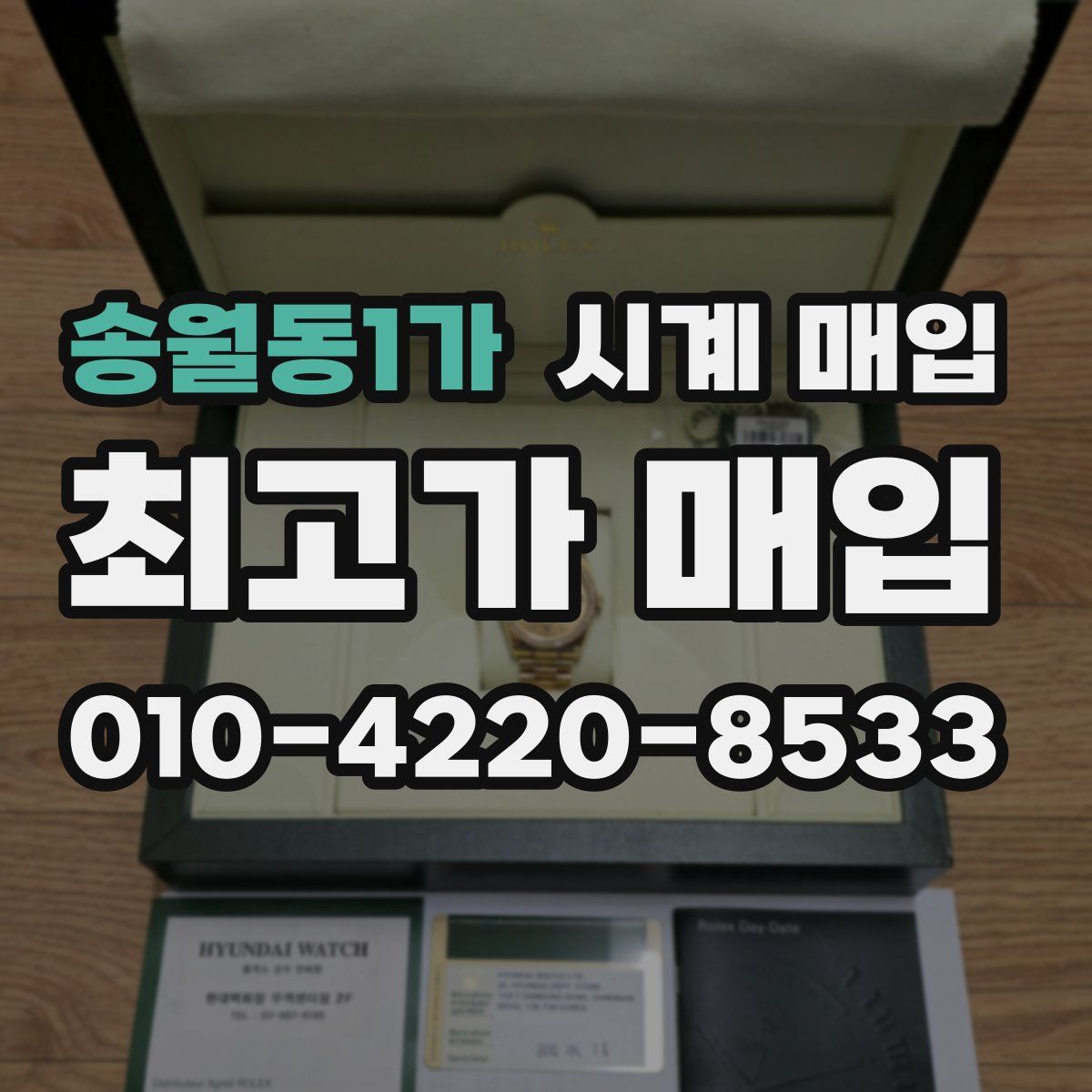 송월동1가 시계 매입