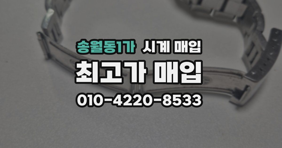 송월동1가 시계 매입