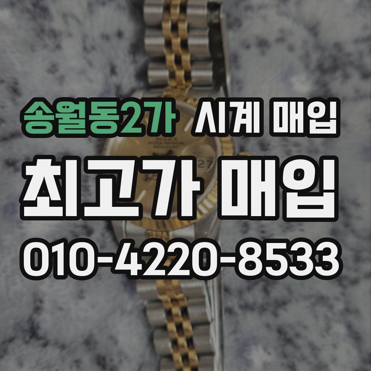 송월동2가 시계 매입