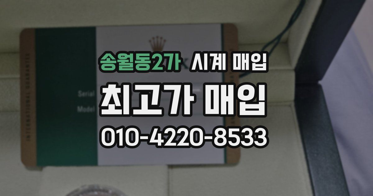 송월동2가 시계 매입