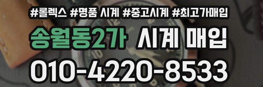 송월동2가 시계 매입
