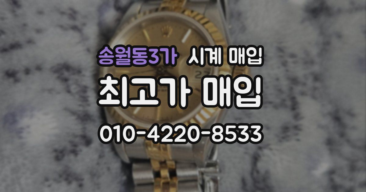 송월동3가 시계 매입