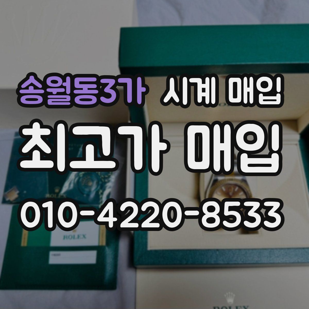 송월동3가 시계 매입